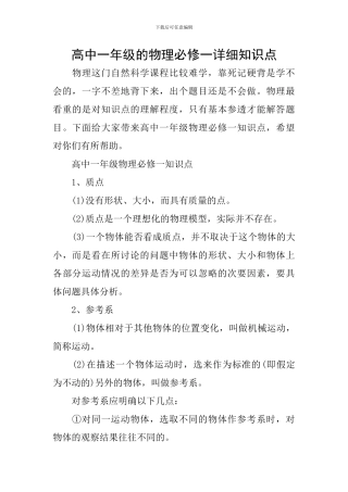 高中一年级的物理必修一详细知识点