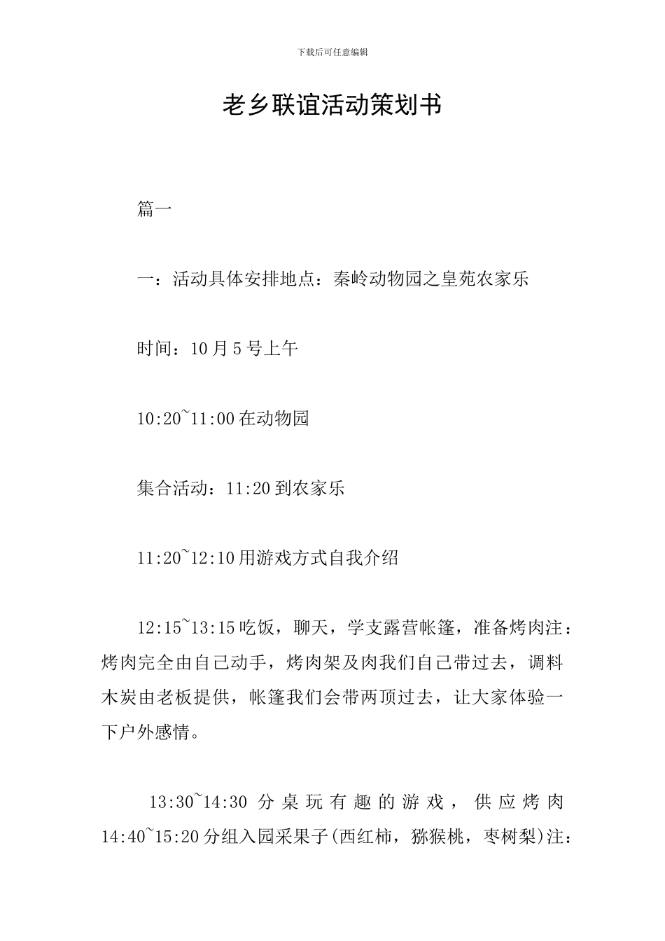 老乡联谊活动策划书_第1页