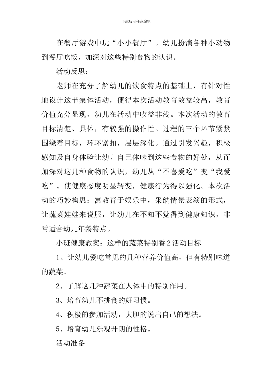 小班健康教案：这样的蔬菜特别香_第3页