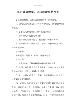 小班健康教案：这样的蔬菜特别香