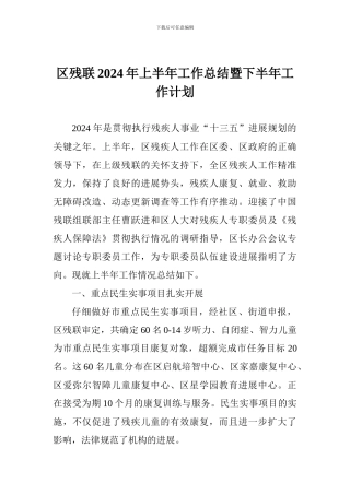 区残联2024年上半年工作总结暨下半年工作计划