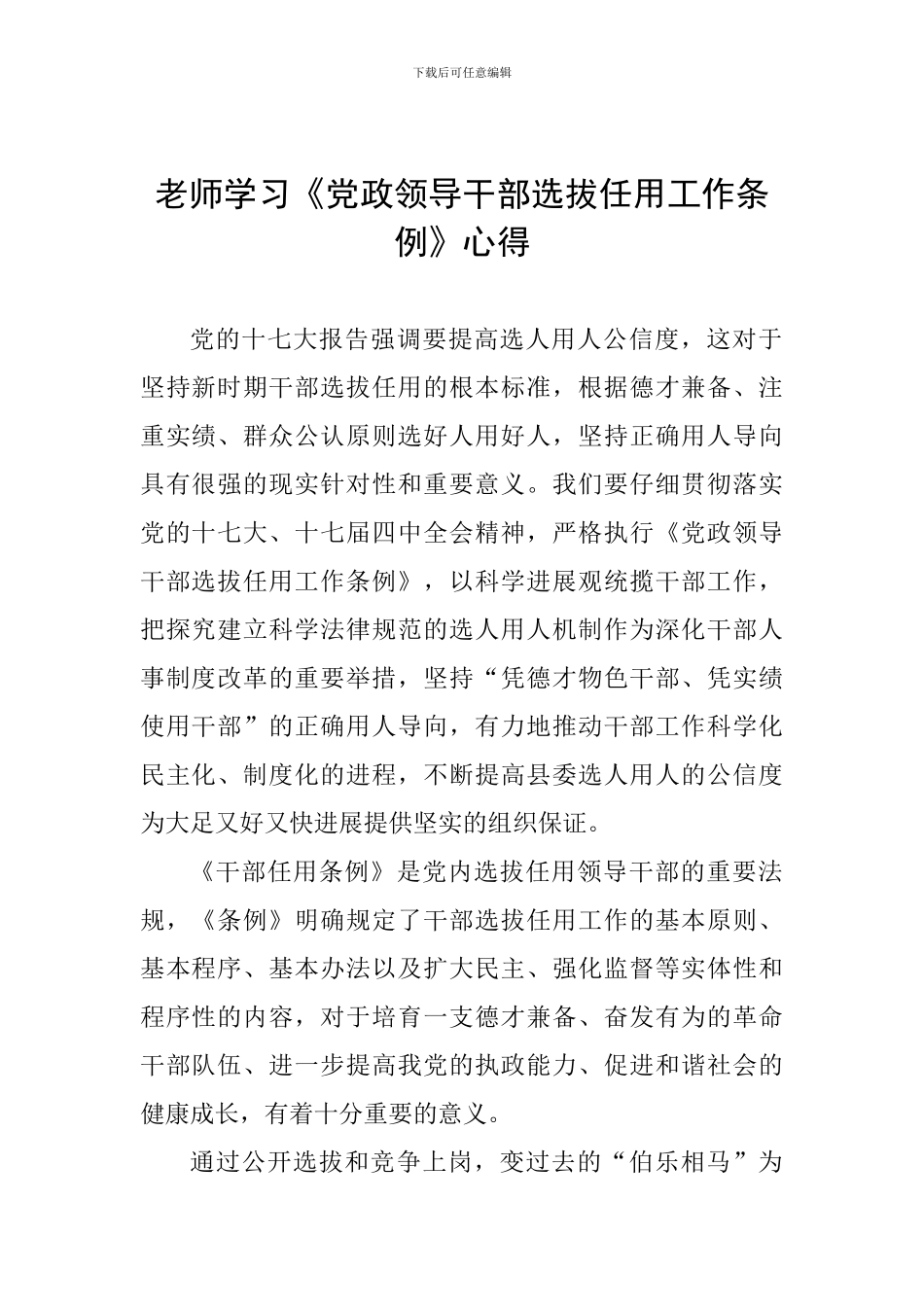 教师学习《党政领导干部选拔任用工作条例》心得_第1页
