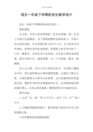 语文一年级下学期的优化教学设计
