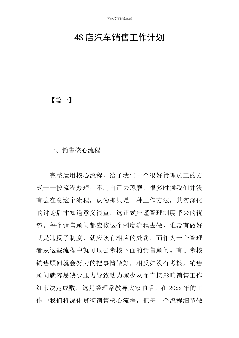 4S店汽车销售工作计划_第1页