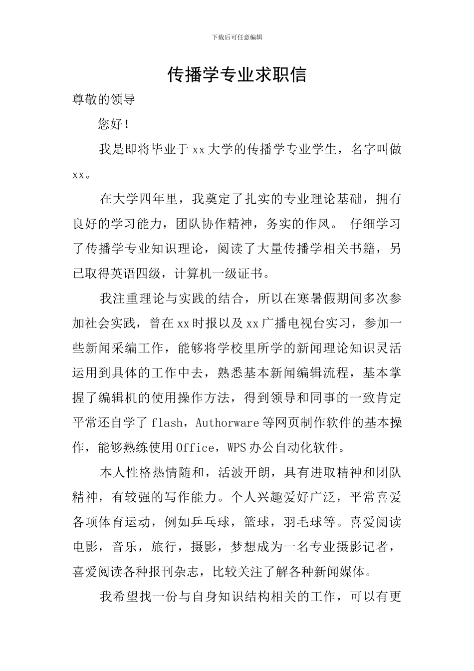 传播学专业求职信_第1页
