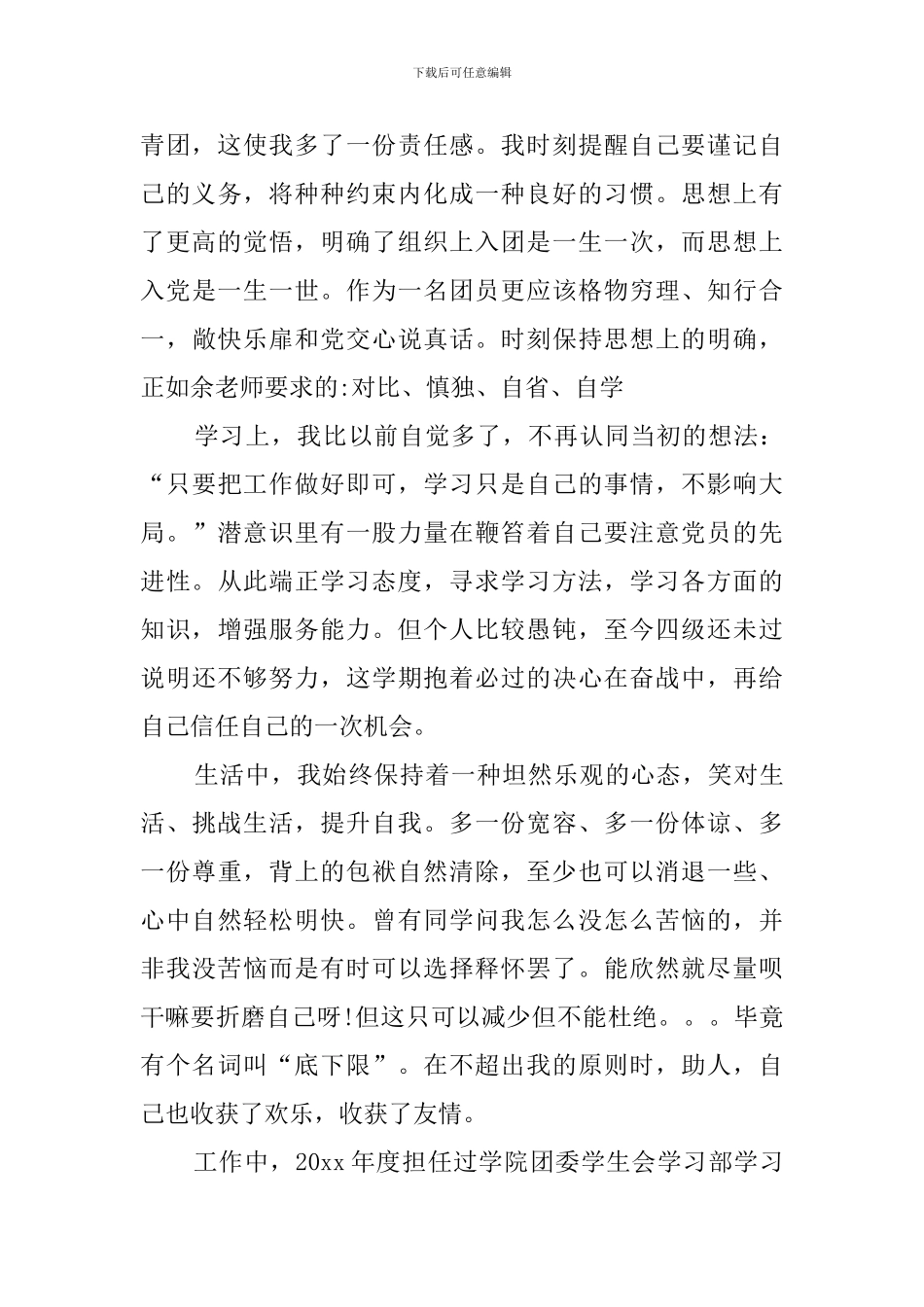 大学生团员自我鉴定_第3页