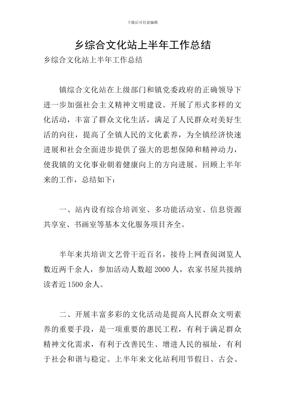 乡综合文化站上半年工作总结_第1页