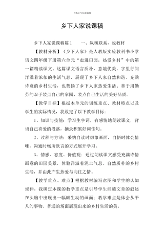 乡下人家说课稿