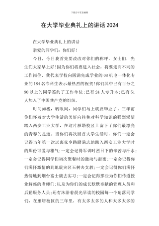 在大学毕业典礼上的讲话2024
