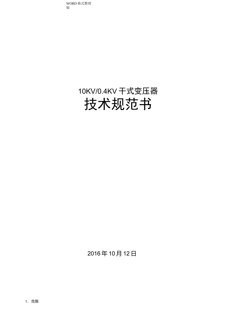 干式变压器技术规范设计_第1页