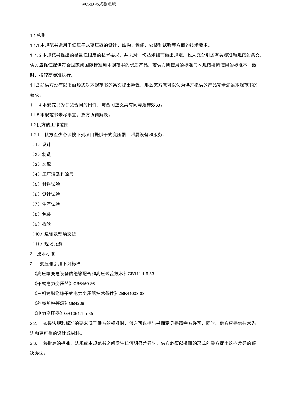 干式变压器技术规范设计_第2页