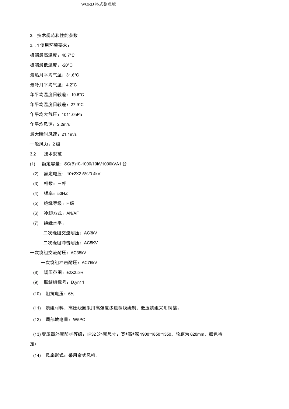干式变压器技术规范设计_第3页