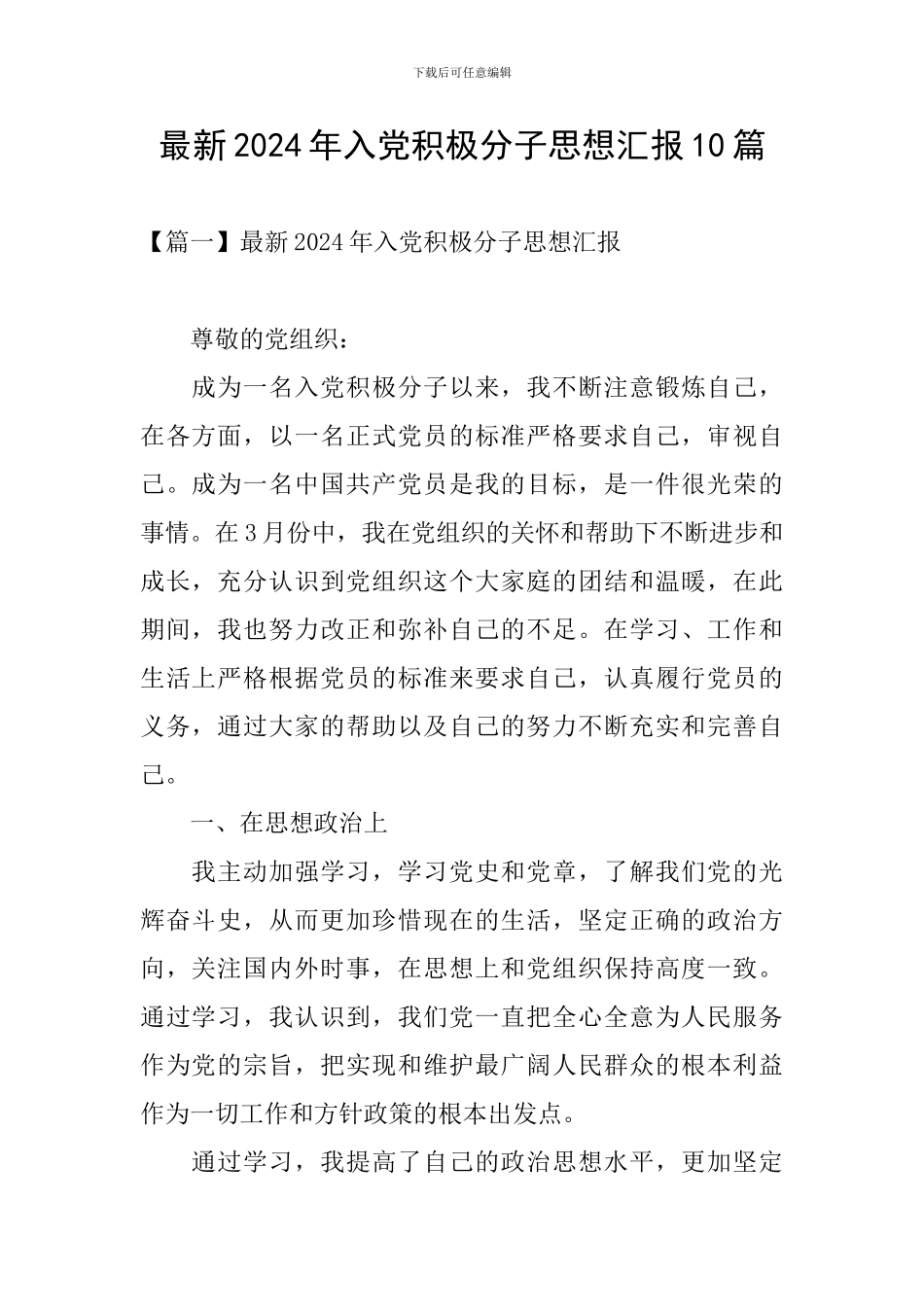 最新2024年入党积极分子思想汇报10篇_第1页