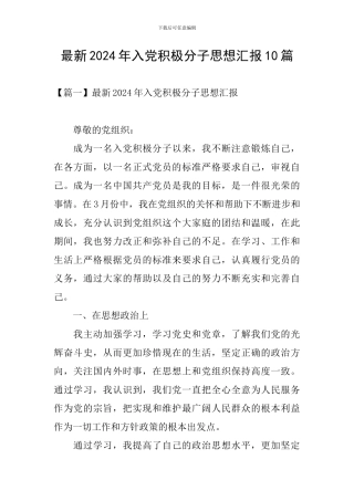 最新2024年入党积极分子思想汇报10篇