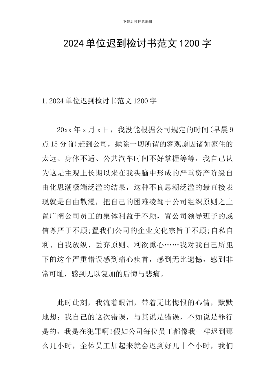 2024单位迟到检讨书范文1200字_第1页