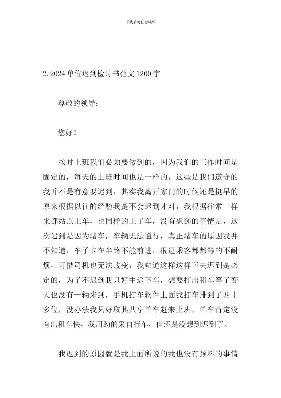 2024单位迟到检讨书范文1200字_第3页