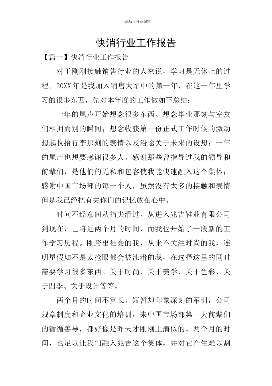 快消行业工作报告_第1页