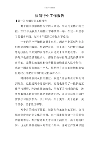 快消行业工作报告