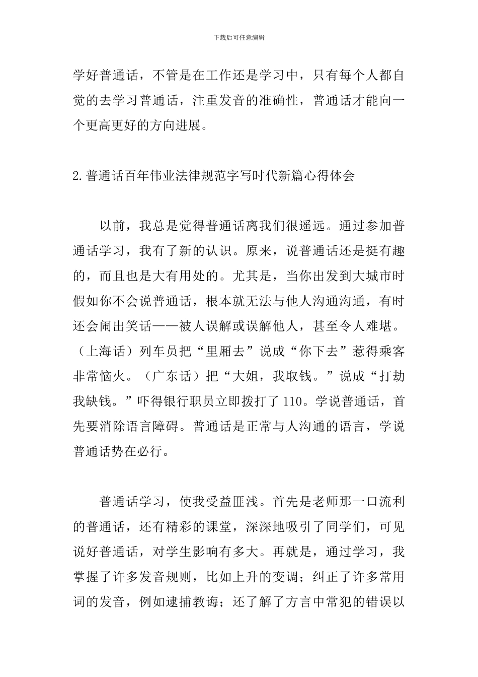 普通话百年伟业规范字写时代新篇心得体会3篇_第3页
