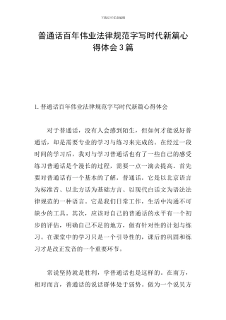 普通话百年伟业规范字写时代新篇心得体会3篇