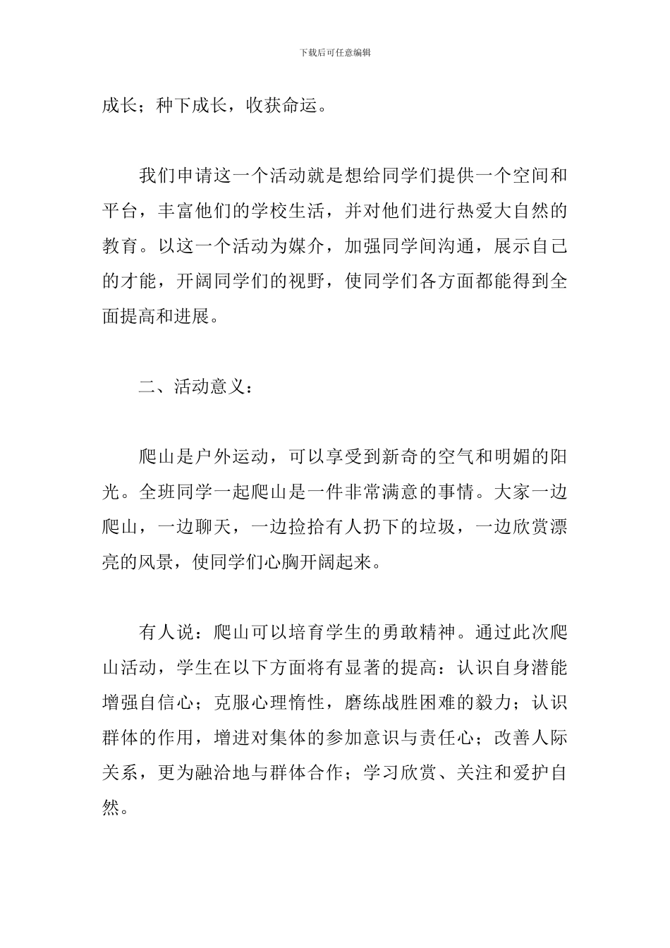 夏季登山活动策划书_第3页