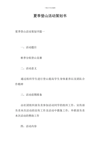 夏季登山活动策划书