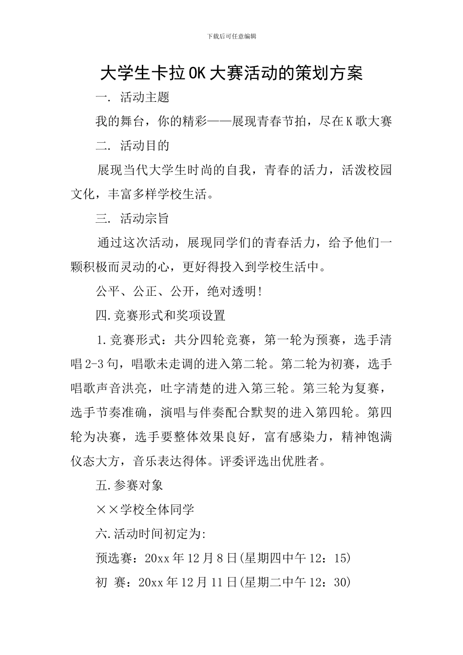 大学生卡拉OK大赛活动的策划方案_第1页