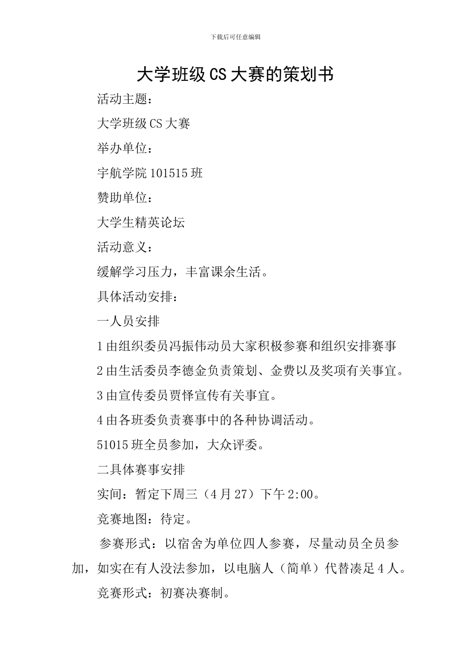 大学班级CS大赛的策划书_第1页