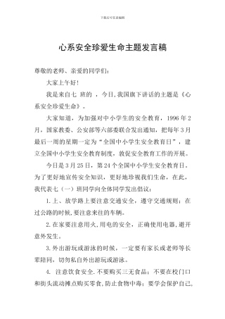 心系安全珍爱生命主题发言稿