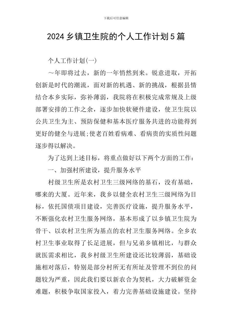 2024乡镇卫生院的个人工作计划5篇_第1页