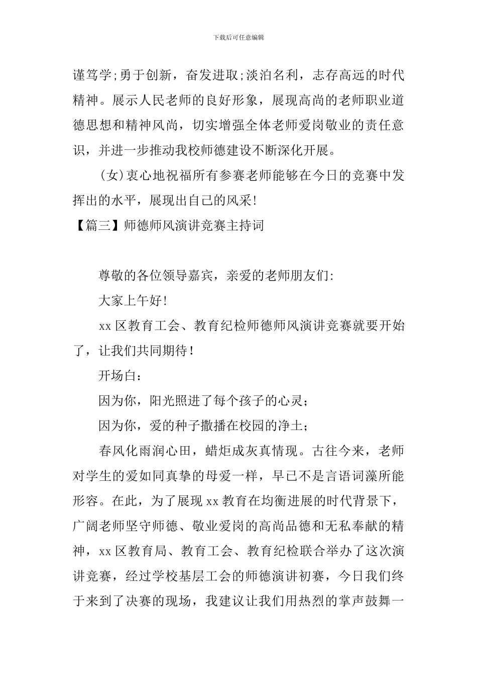 师德师风演讲比赛主持词四篇_第3页