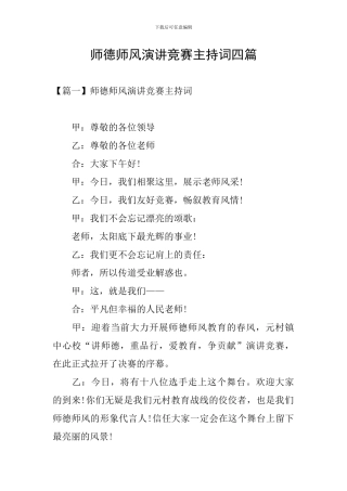 师德师风演讲比赛主持词四篇