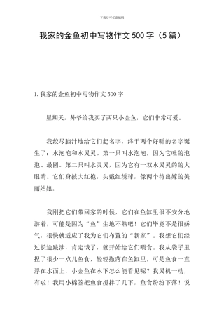 我家的金鱼初中写物作文500字