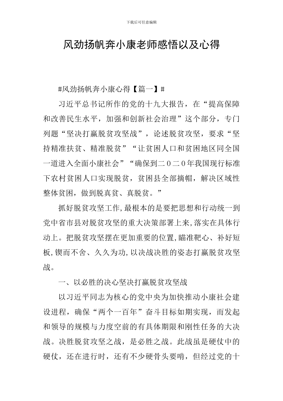 风劲扬帆奔小康教师感悟以及心得_第1页