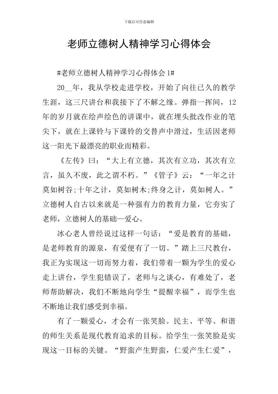 教师立德树人精神学习心得体会_第1页