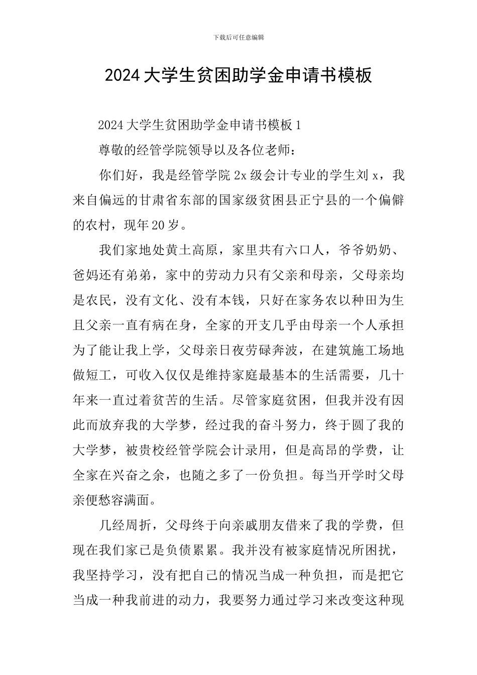 2024大学生贫困助学金申请书模板_第1页