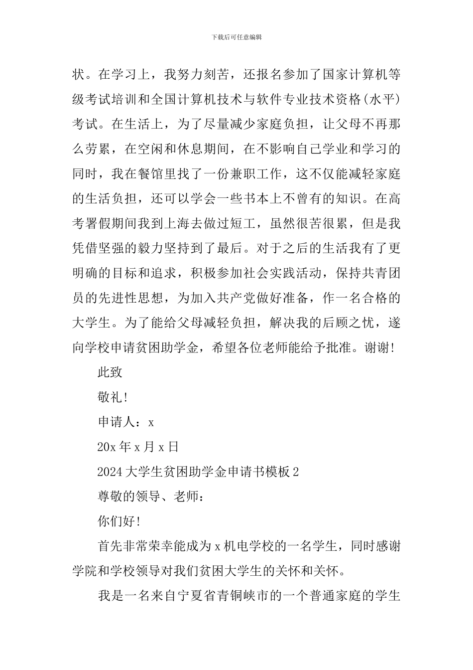 2024大学生贫困助学金申请书模板_第2页