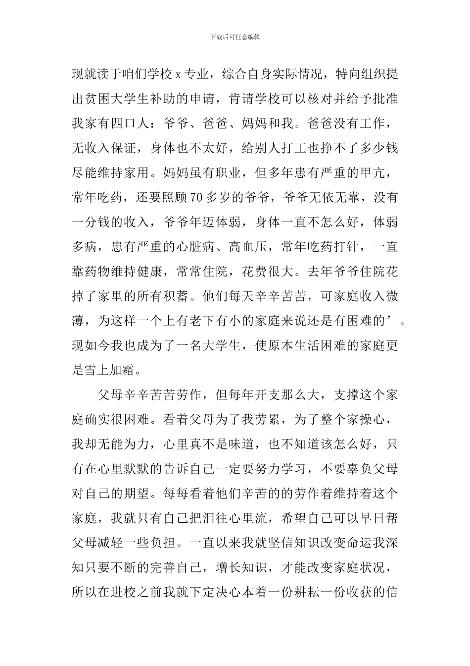 2024大学生贫困助学金申请书模板_第3页