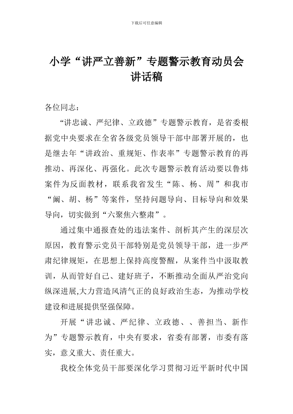 小学“讲严立善新”专题警示教育动员会讲话稿_第1页