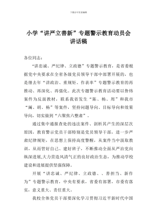 小学“讲严立善新”专题警示教育动员会讲话稿