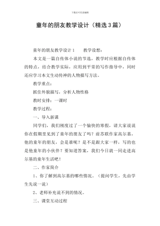 童年的朋友教学设计(精选3篇)