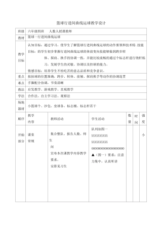 六年级体育教案篮球行进间曲线运球  