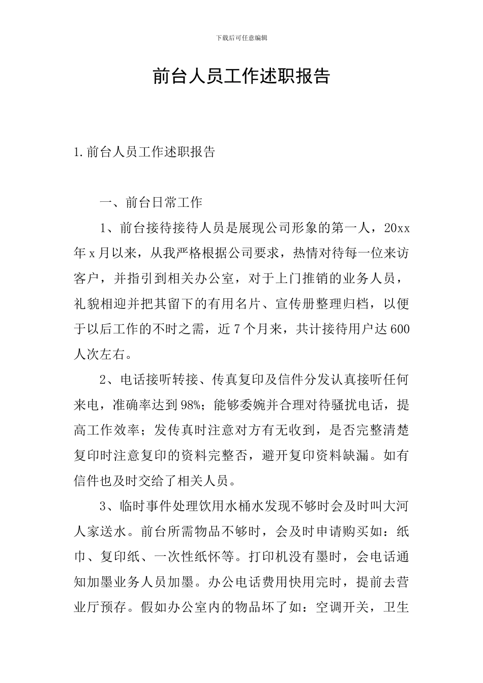 前台人员工作述职报告_第1页