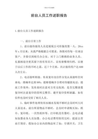前台人员工作述职报告