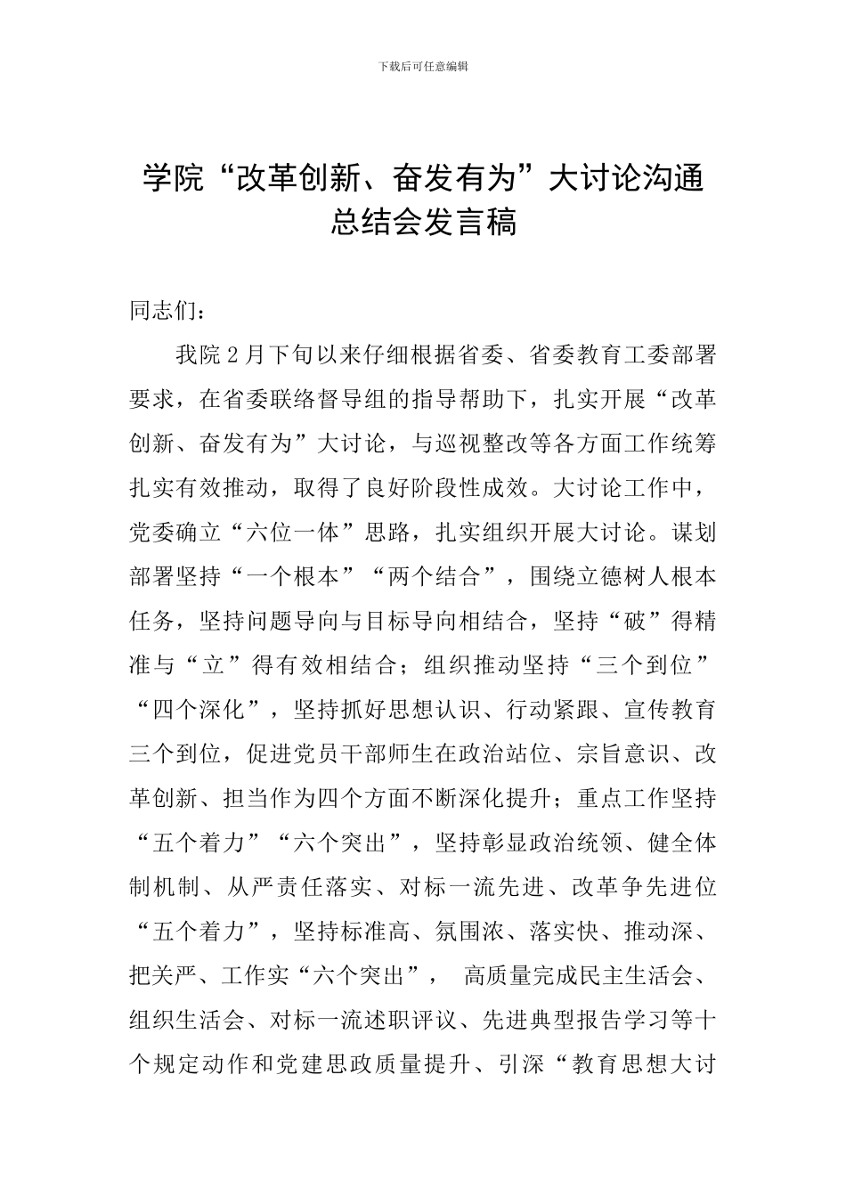 学院“改革创新、奋发有为”大讨论交流总结会发言稿_第1页