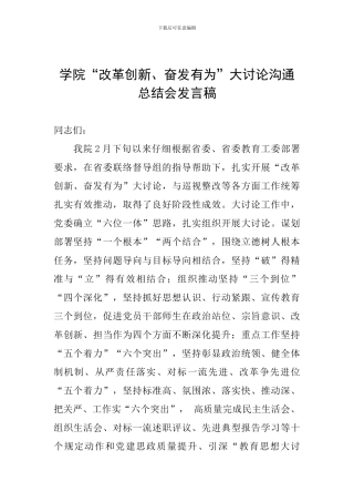 学院“改革创新、奋发有为”大讨论交流总结会发言稿