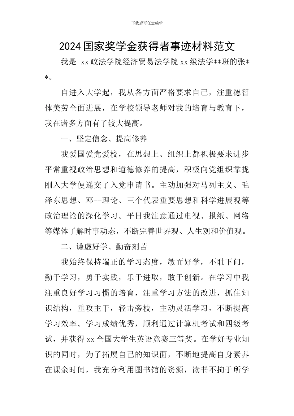 2024国家奖学金获得者事迹材料范文_第1页