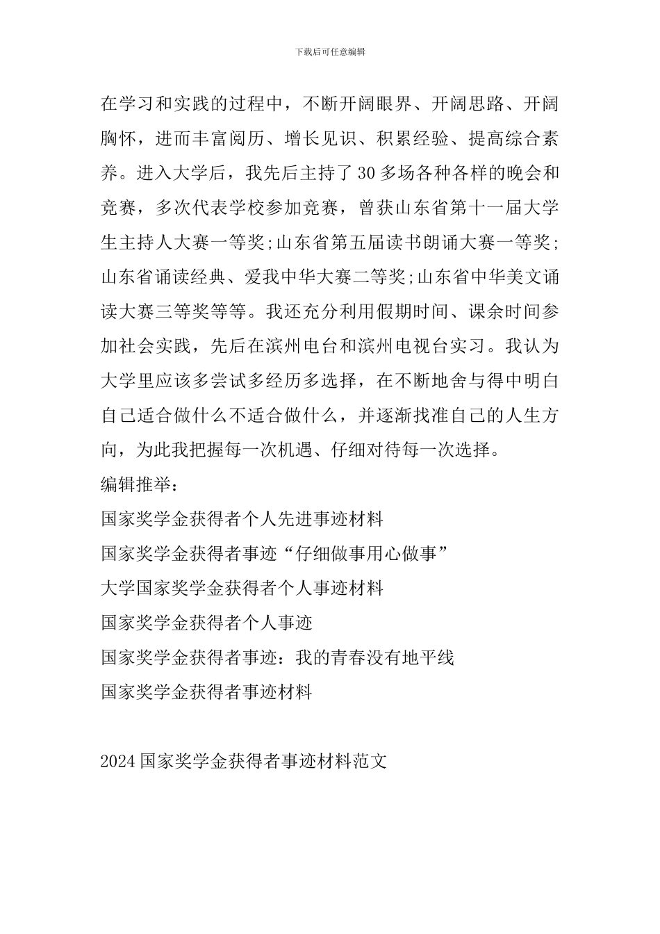 2024国家奖学金获得者事迹材料范文_第3页