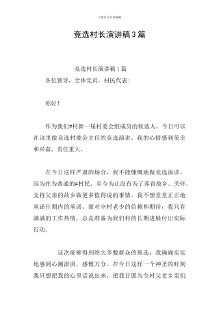 竞选村长演讲稿3篇