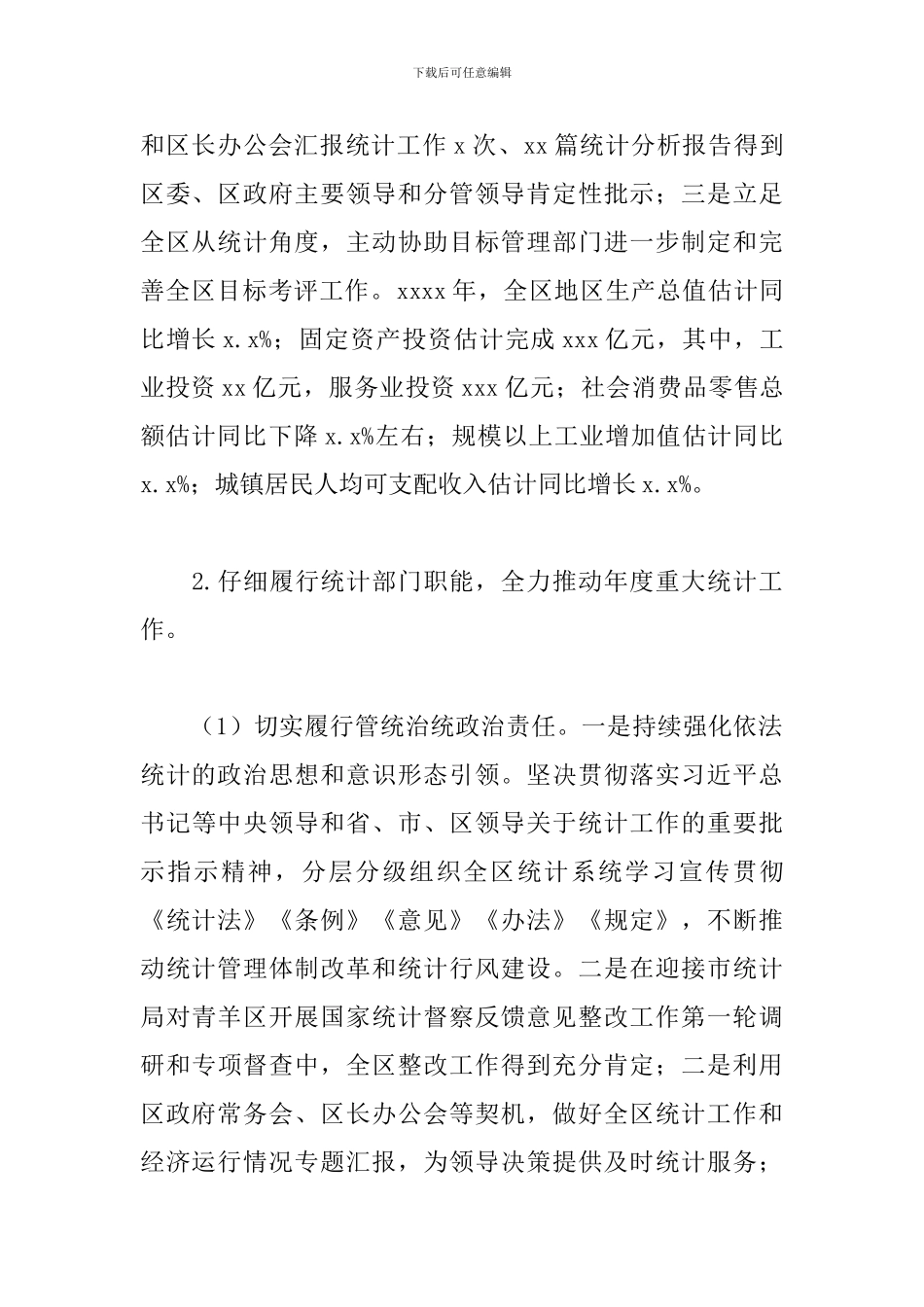 统计局党组关于2024年工作总结和来年工作打算的报告_第2页